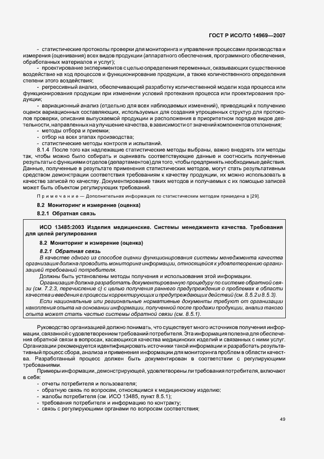 Страница 53 ГОСТ Р ИСО/ТО 14969-2007