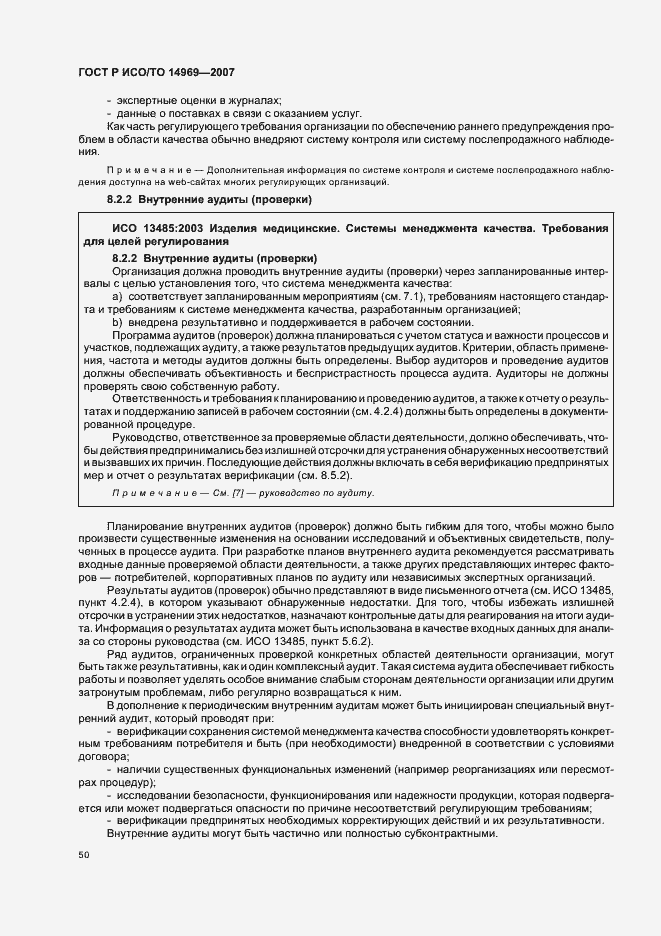 Страница 54 ГОСТ Р ИСО/ТО 14969-2007