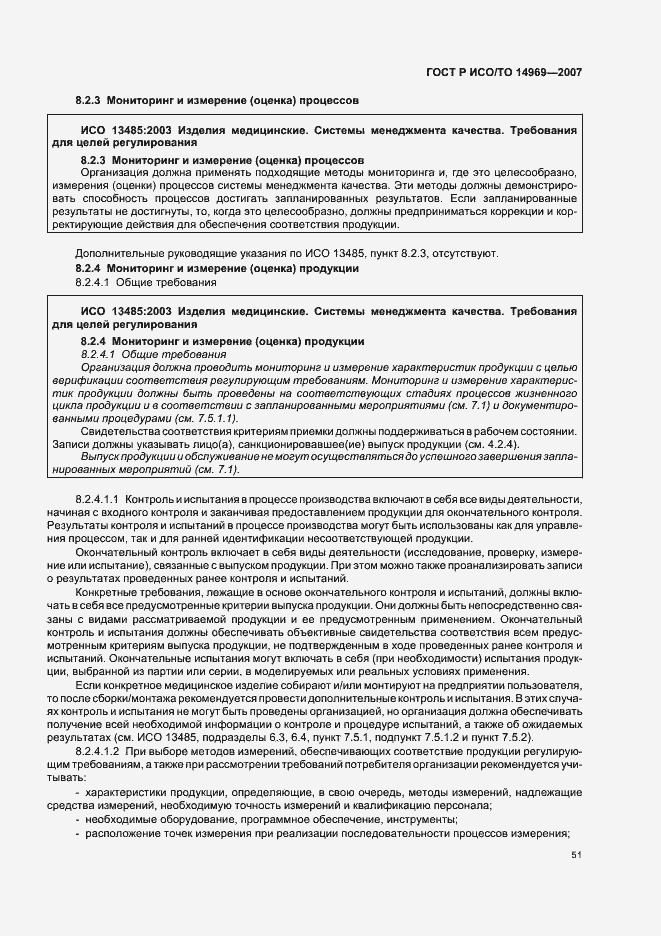 Страница 55 ГОСТ Р ИСО/ТО 14969-2007