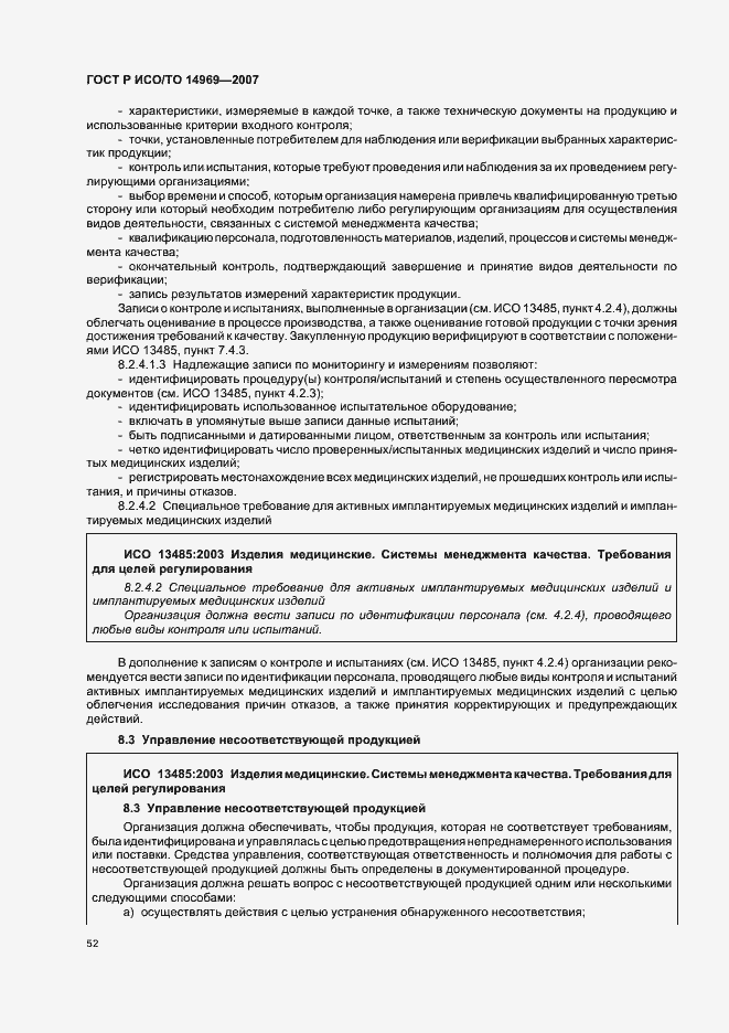 Страница 56 ГОСТ Р ИСО/ТО 14969-2007