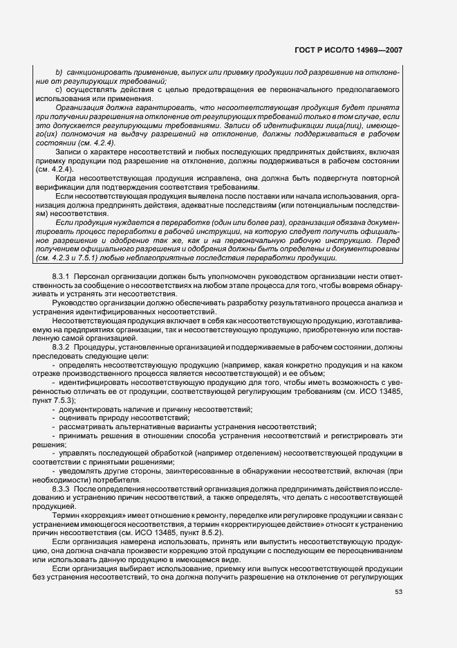 Страница 57 ГОСТ Р ИСО/ТО 14969-2007