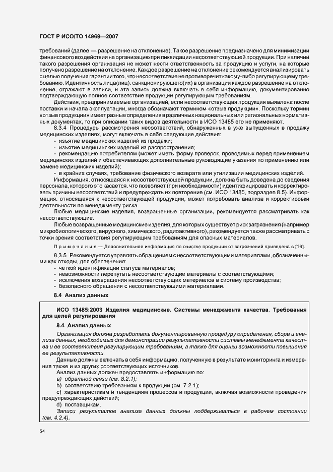 Страница 58 ГОСТ Р ИСО/ТО 14969-2007