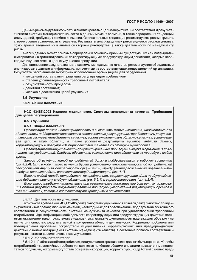 Страница 59 ГОСТ Р ИСО/ТО 14969-2007