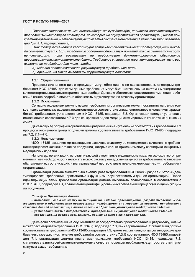 Страница 6 ГОСТ Р ИСО/ТО 14969-2007