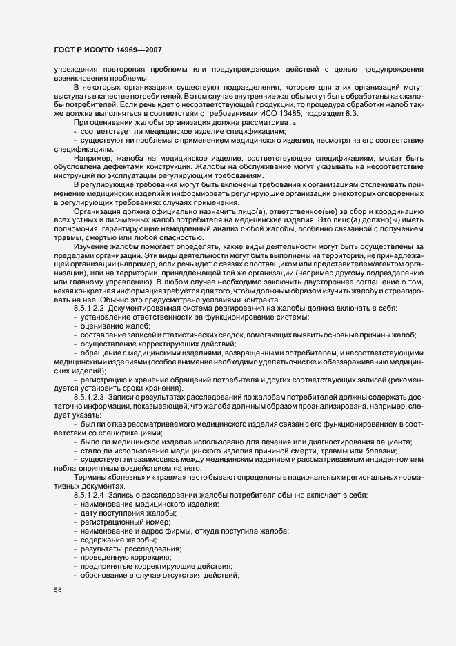 Страница 60 ГОСТ Р ИСО/ТО 14969-2007