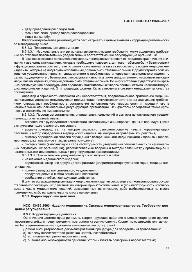 Страница 61 ГОСТ Р ИСО/ТО 14969-2007