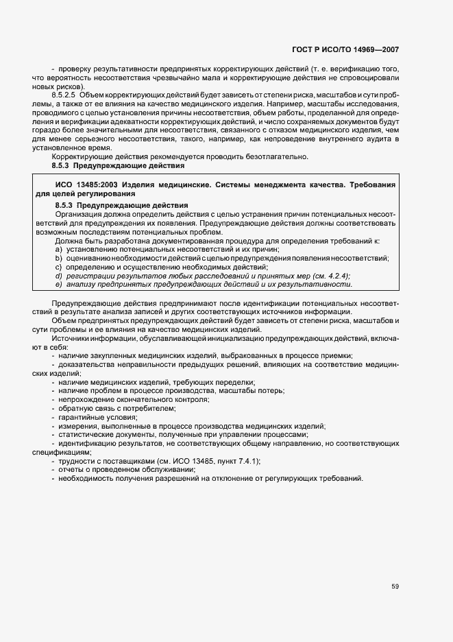 Страница 63 ГОСТ Р ИСО/ТО 14969-2007
