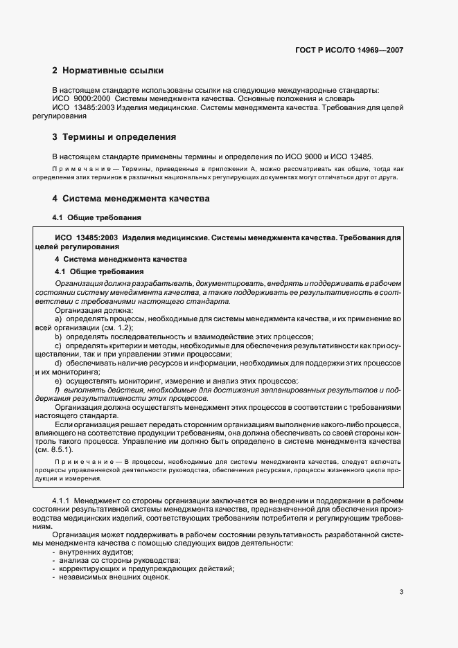 Страница 7 ГОСТ Р ИСО/ТО 14969-2007