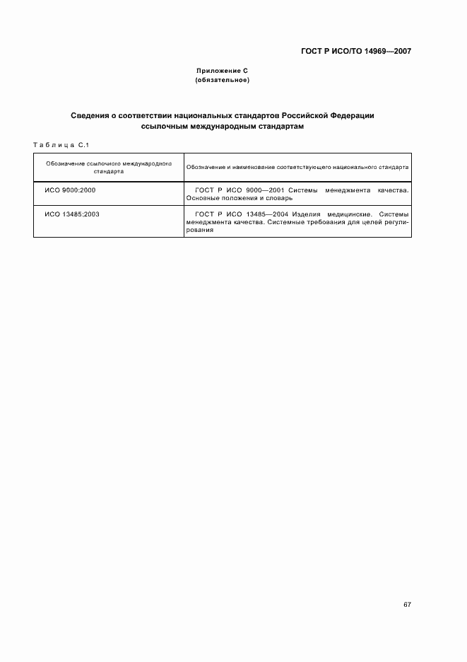 Страница 71 ГОСТ Р ИСО/ТО 14969-2007