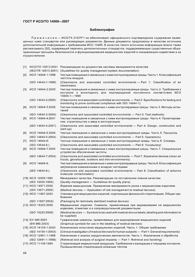 Страница 72 ГОСТ Р ИСО/ТО 14969-2007