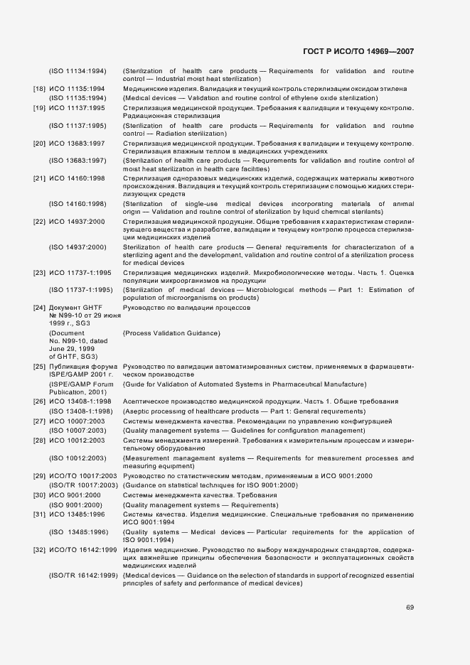 Страница 73 ГОСТ Р ИСО/ТО 14969-2007