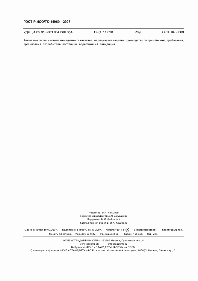 Страница 74 ГОСТ Р ИСО/ТО 14969-2007