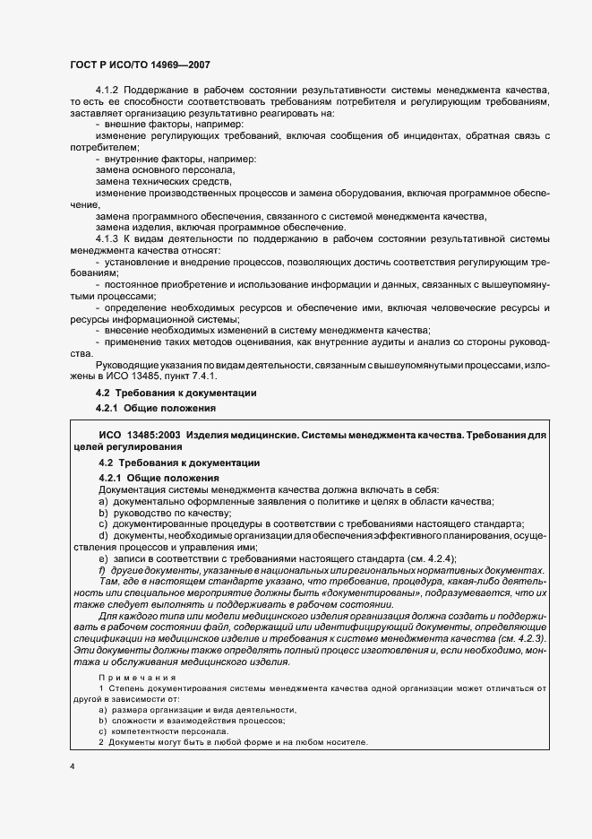 Страница 8 ГОСТ Р ИСО/ТО 14969-2007