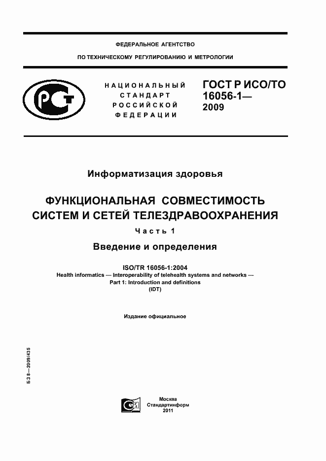 Страница 1 ГОСТ Р ИСО/ТО 16056-1-2009