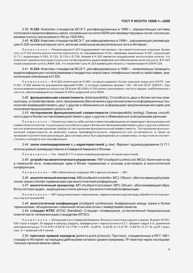 Страница 11 ГОСТ Р ИСО/ТО 16056-1-2009