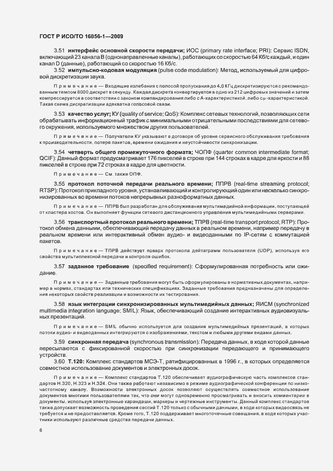 Страница 12 ГОСТ Р ИСО/ТО 16056-1-2009