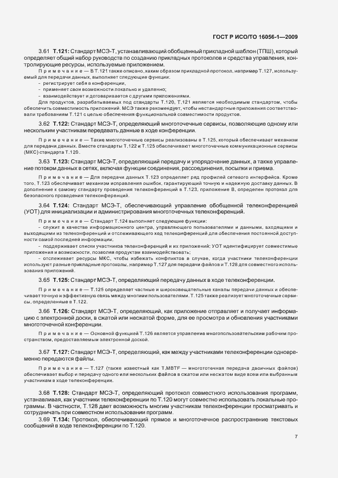 Страница 13 ГОСТ Р ИСО/ТО 16056-1-2009