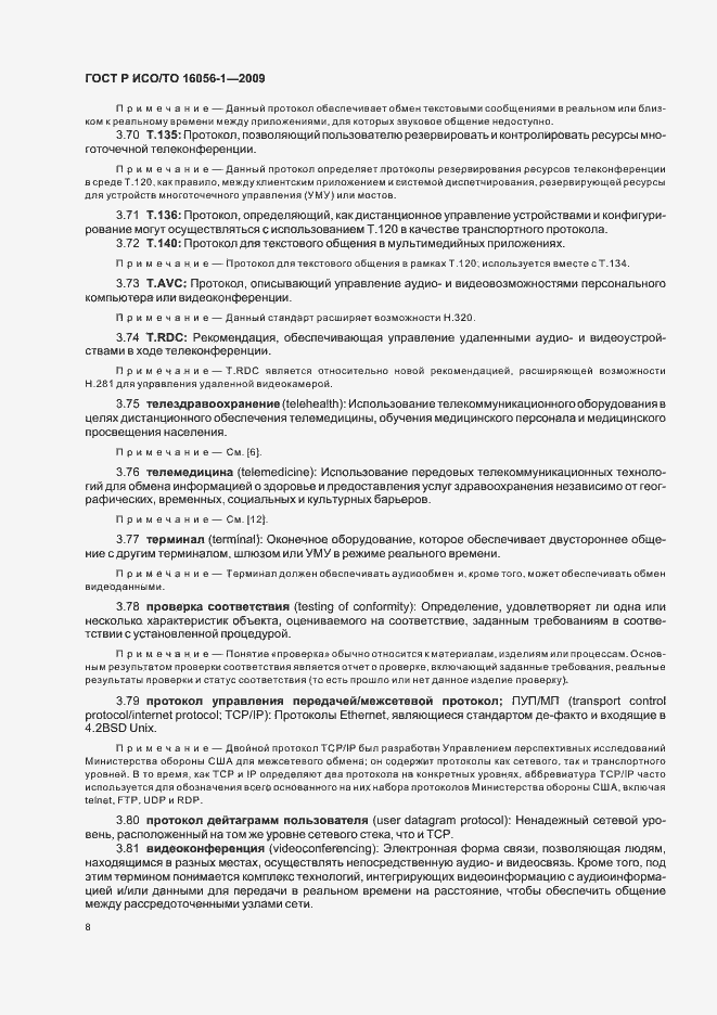 Страница 14 ГОСТ Р ИСО/ТО 16056-1-2009