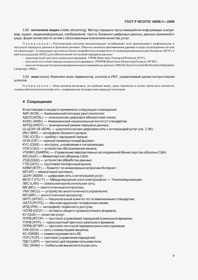 Страница 15 ГОСТ Р ИСО/ТО 16056-1-2009