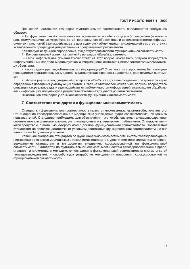 Страница 17 ГОСТ Р ИСО/ТО 16056-1-2009