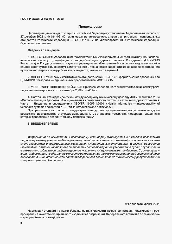 Страница 2 ГОСТ Р ИСО/ТО 16056-1-2009