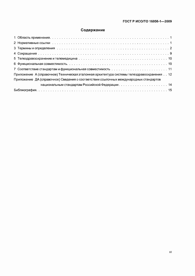 Страница 3 ГОСТ Р ИСО/ТО 16056-1-2009