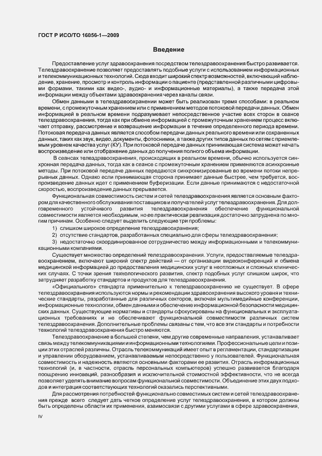 Страница 4 ГОСТ Р ИСО/ТО 16056-1-2009
