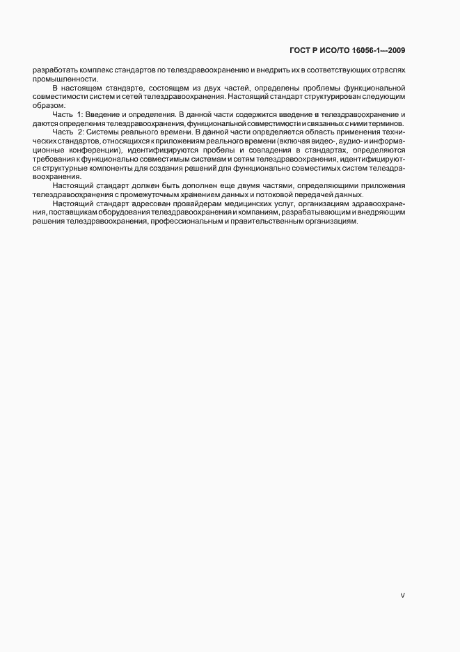 Страница 5 ГОСТ Р ИСО/ТО 16056-1-2009