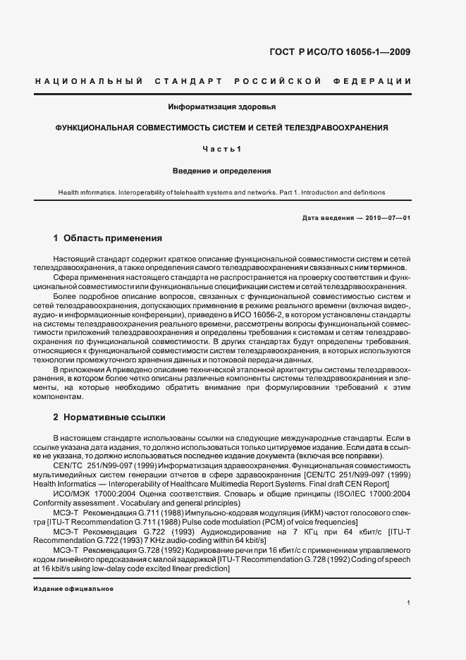 Страница 7 ГОСТ Р ИСО/ТО 16056-1-2009