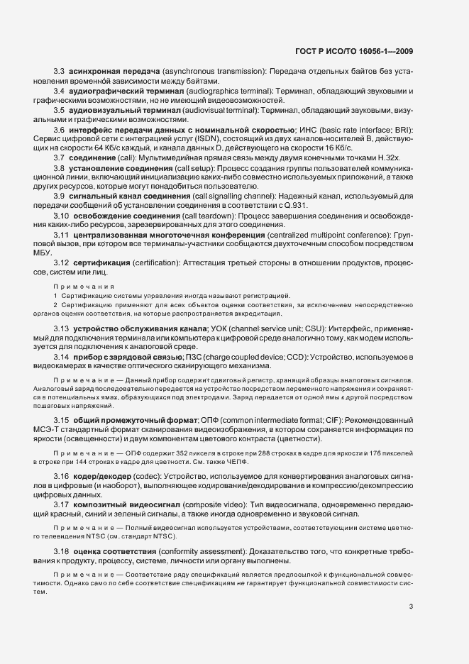 Страница 9 ГОСТ Р ИСО/ТО 16056-1-2009