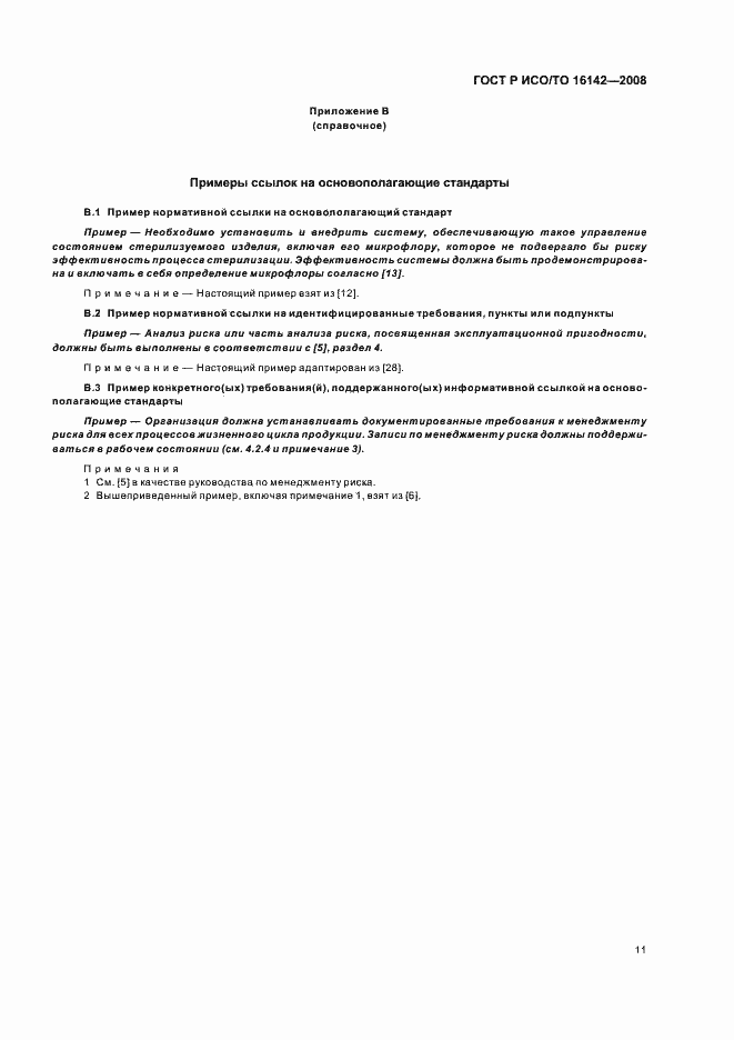 Страница 15 ГОСТ Р ИСО/ТО 16142-2008
