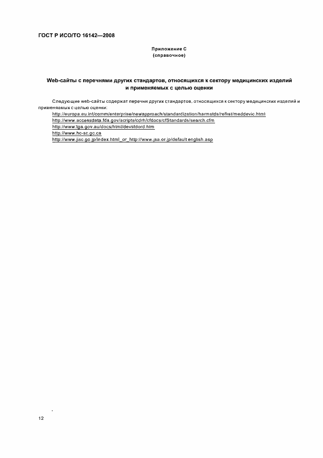 Страница 16 ГОСТ Р ИСО/ТО 16142-2008