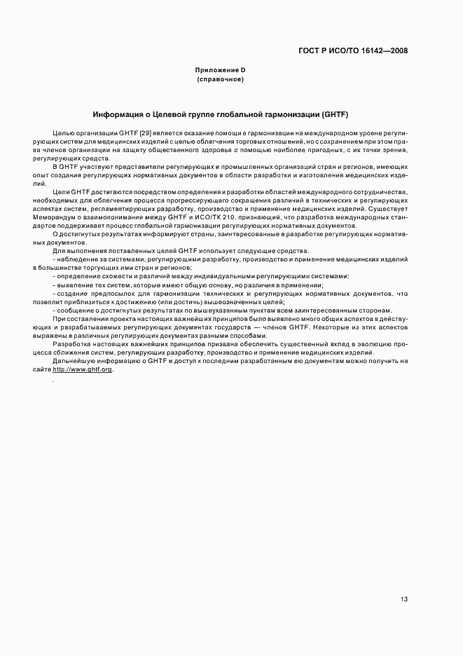 Страница 17 ГОСТ Р ИСО/ТО 16142-2008