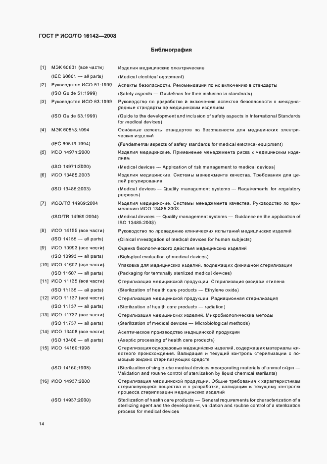 Страница 18 ГОСТ Р ИСО/ТО 16142-2008