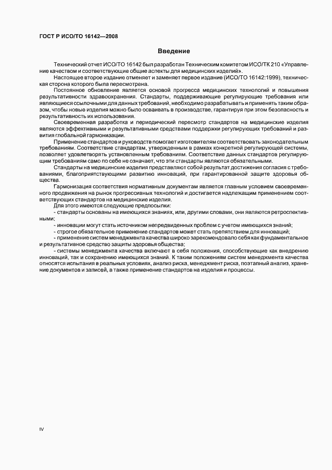 Страница 4 ГОСТ Р ИСО/ТО 16142-2008