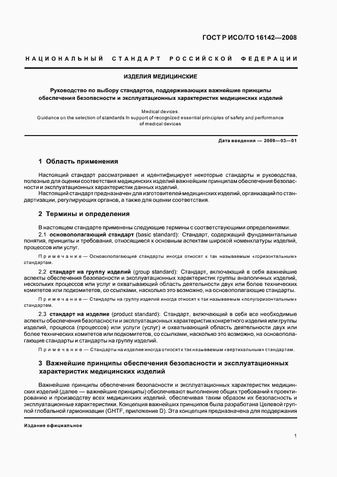 Страница 5 ГОСТ Р ИСО/ТО 16142-2008