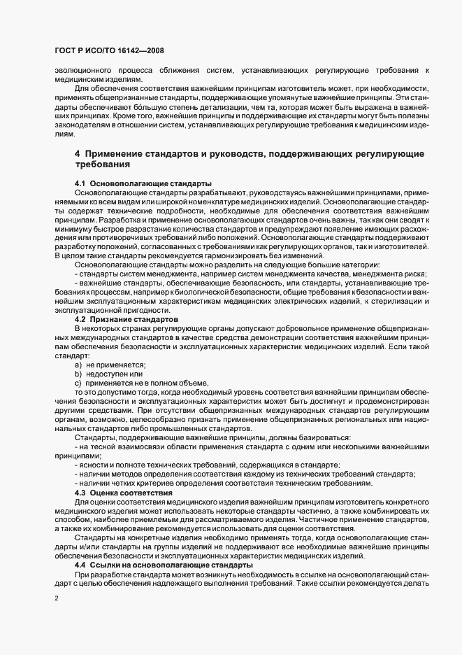 Страница 6 ГОСТ Р ИСО/ТО 16142-2008