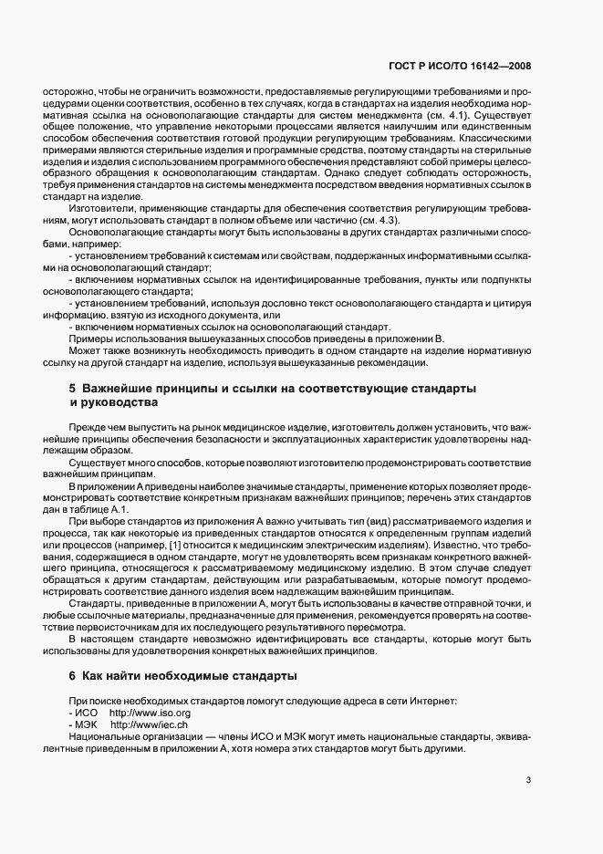 Страница 7 ГОСТ Р ИСО/ТО 16142-2008