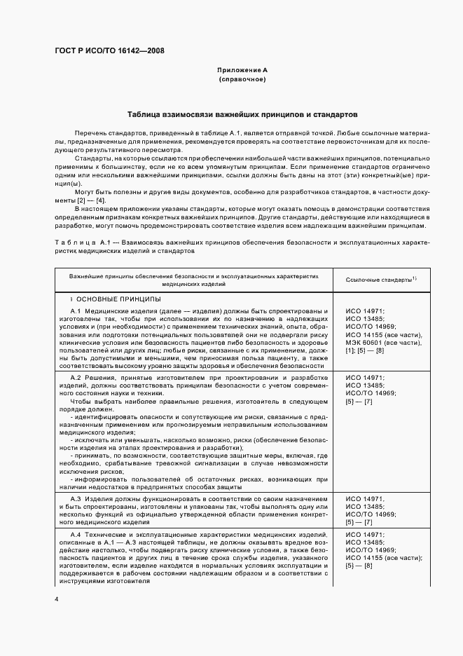 Страница 8 ГОСТ Р ИСО/ТО 16142-2008