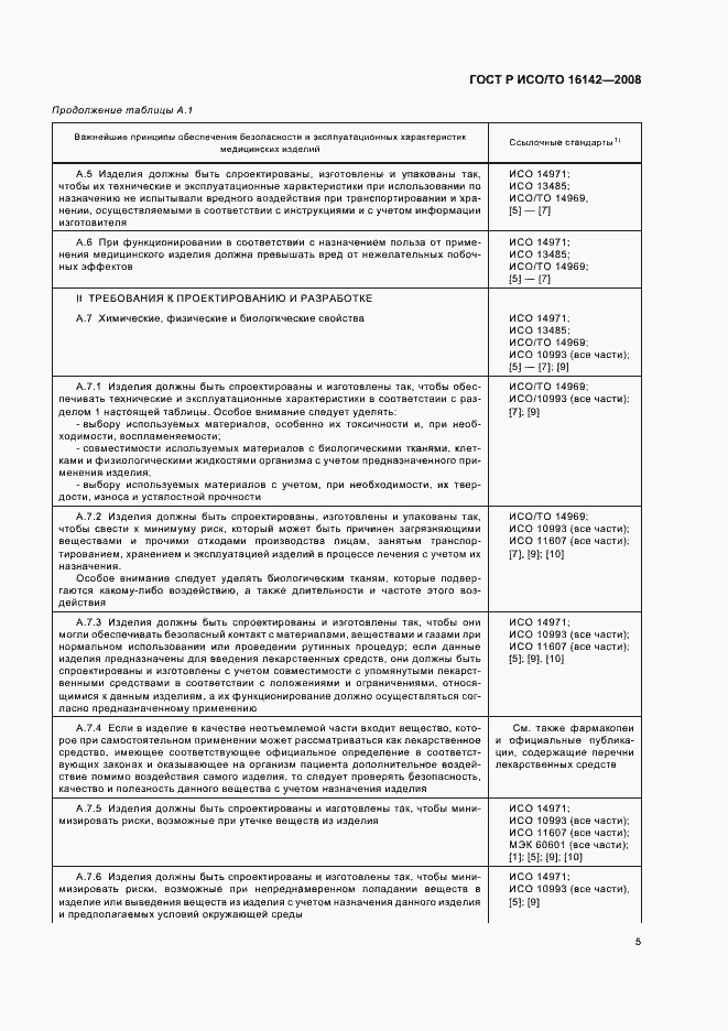 Страница 9 ГОСТ Р ИСО/ТО 16142-2008
