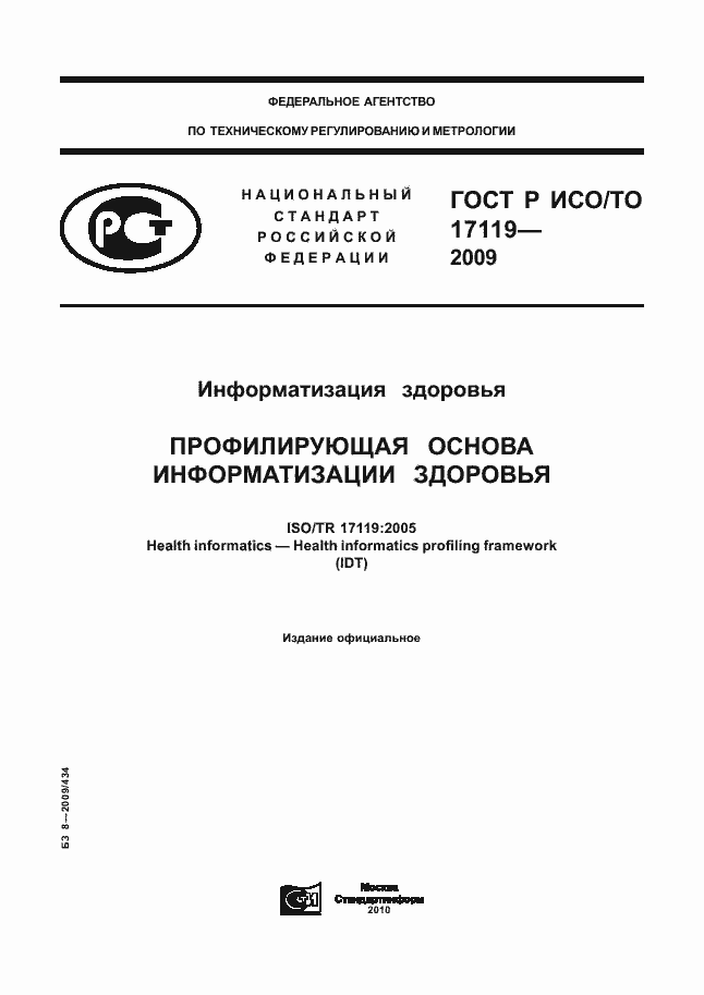 Страница 1 ГОСТ Р ИСО/ТО 17119-2009