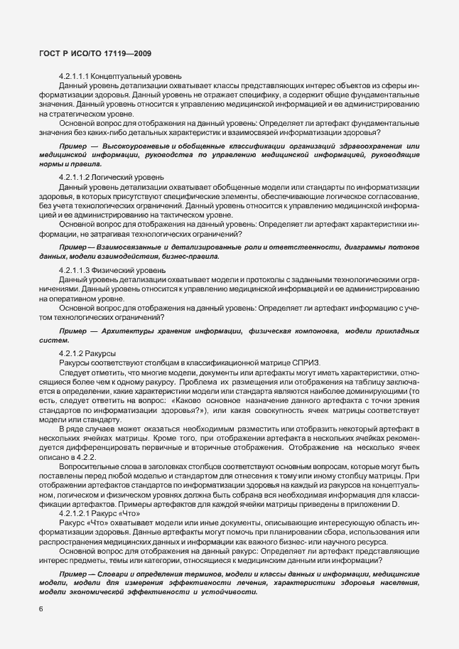 Страница 10 ГОСТ Р ИСО/ТО 17119-2009