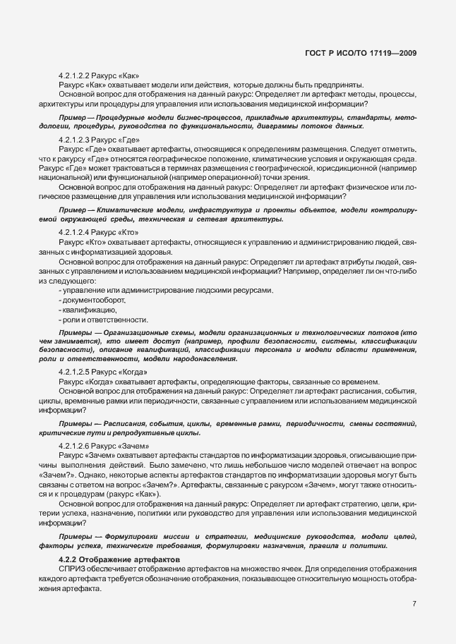 Страница 11 ГОСТ Р ИСО/ТО 17119-2009