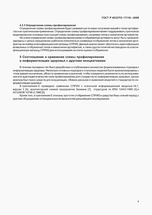 Страница 13 ГОСТ Р ИСО/ТО 17119-2009