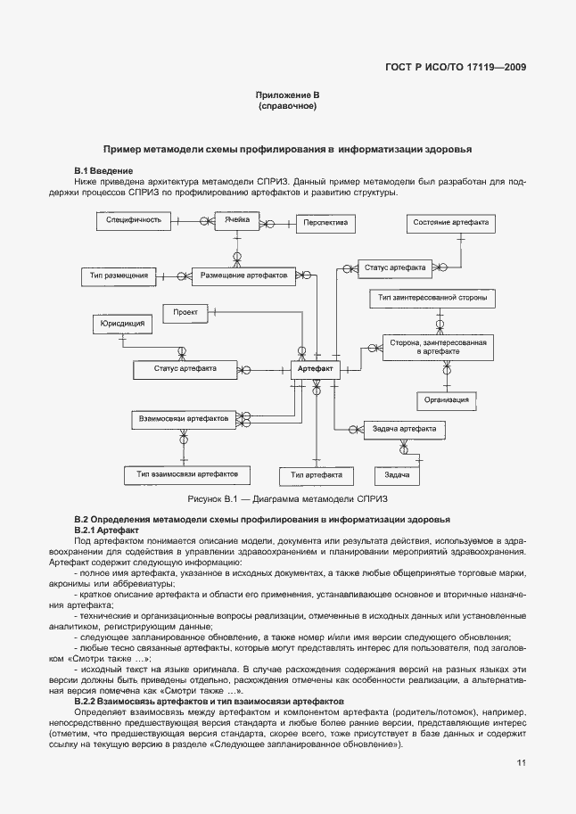 Страница 15 ГОСТ Р ИСО/ТО 17119-2009
