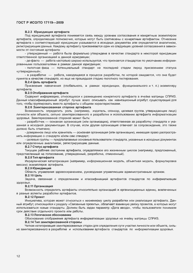 Страница 16 ГОСТ Р ИСО/ТО 17119-2009
