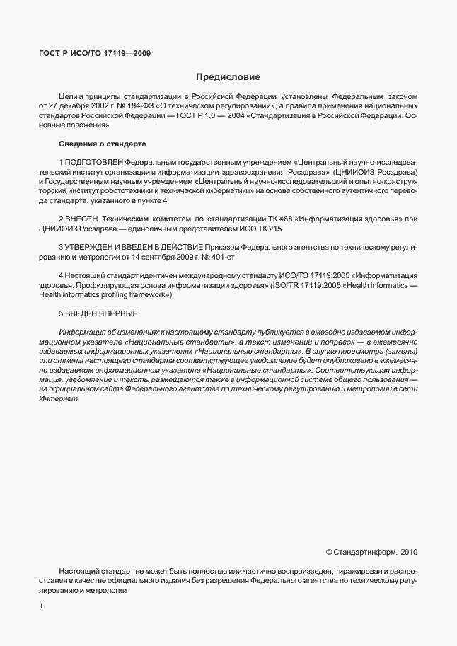 Страница 2 ГОСТ Р ИСО/ТО 17119-2009