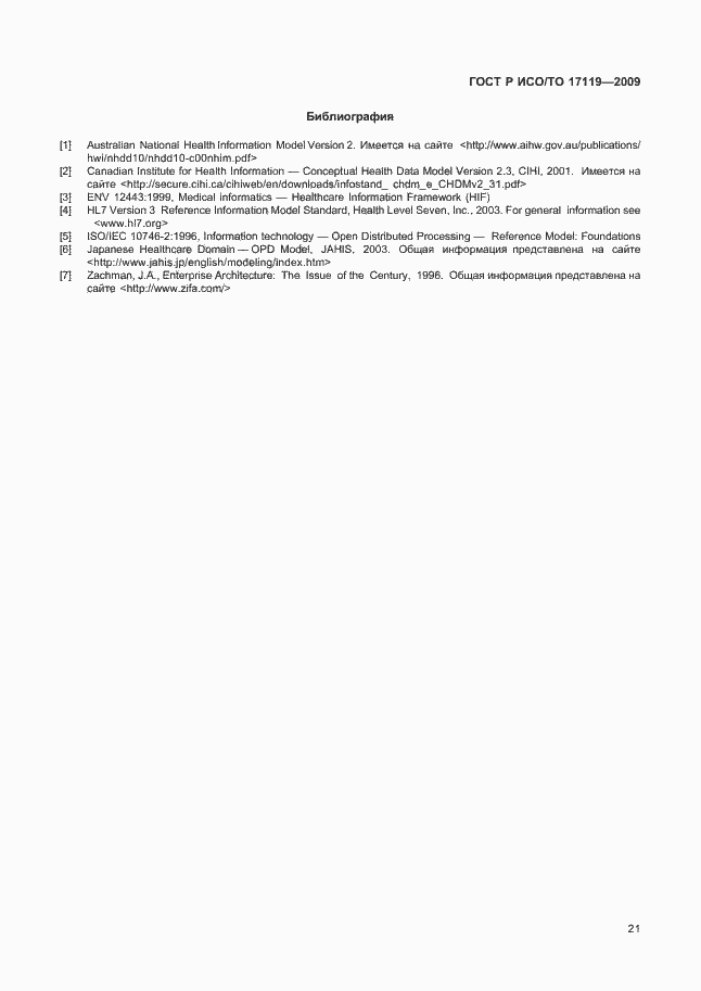Страница 25 ГОСТ Р ИСО/ТО 17119-2009