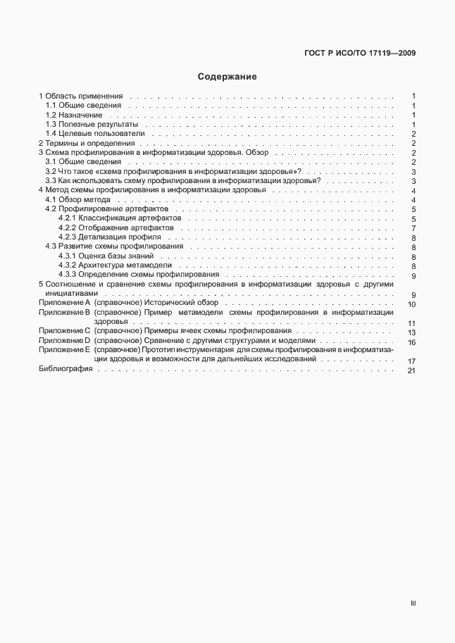 Страница 3 ГОСТ Р ИСО/ТО 17119-2009