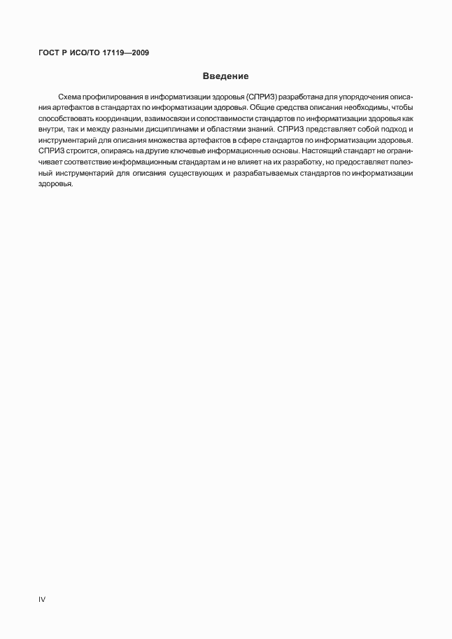 Страница 4 ГОСТ Р ИСО/ТО 17119-2009